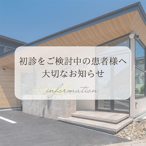 初診をご検討中の患者さまへ