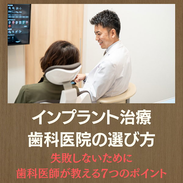 インプラント治療で後悔しないために 歯科医院の選び方｜歯科医が考える7つのポイント