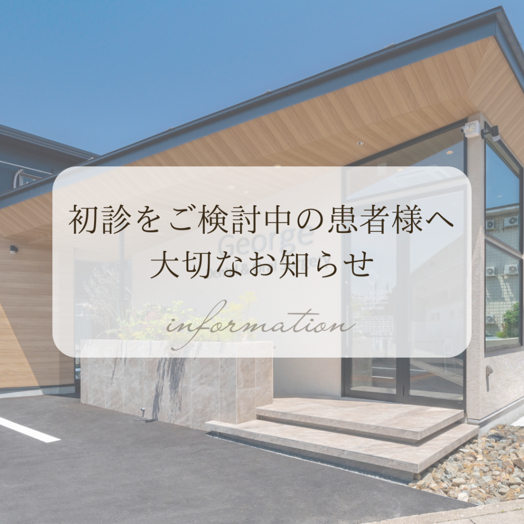 初診をご検討中の患者さまへ