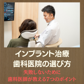 インプラント治療で後悔しないために  歯科医院の選び方｜歯科医が考える7つのポイント